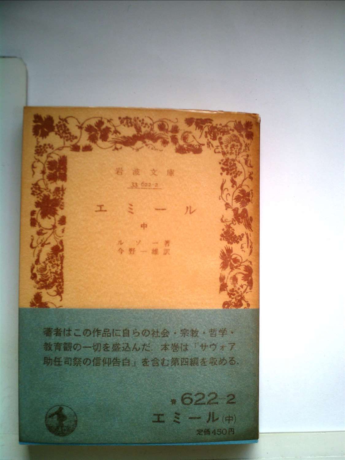 エミール〈中〉 (1963年) (岩波文庫) | ルソー, 今野 一雄 |本 | 通販