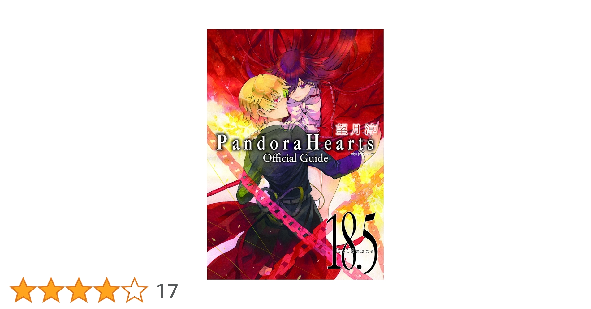 PandoraHearts 全巻 他 オフィシャルガイド PandoraHearts 全巻 他 オフィシャルガイド PandoraHearts 全巻