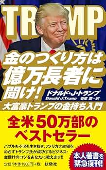 金のつくり方は億万長者に聞け!──大富豪トランプの金持ち入門