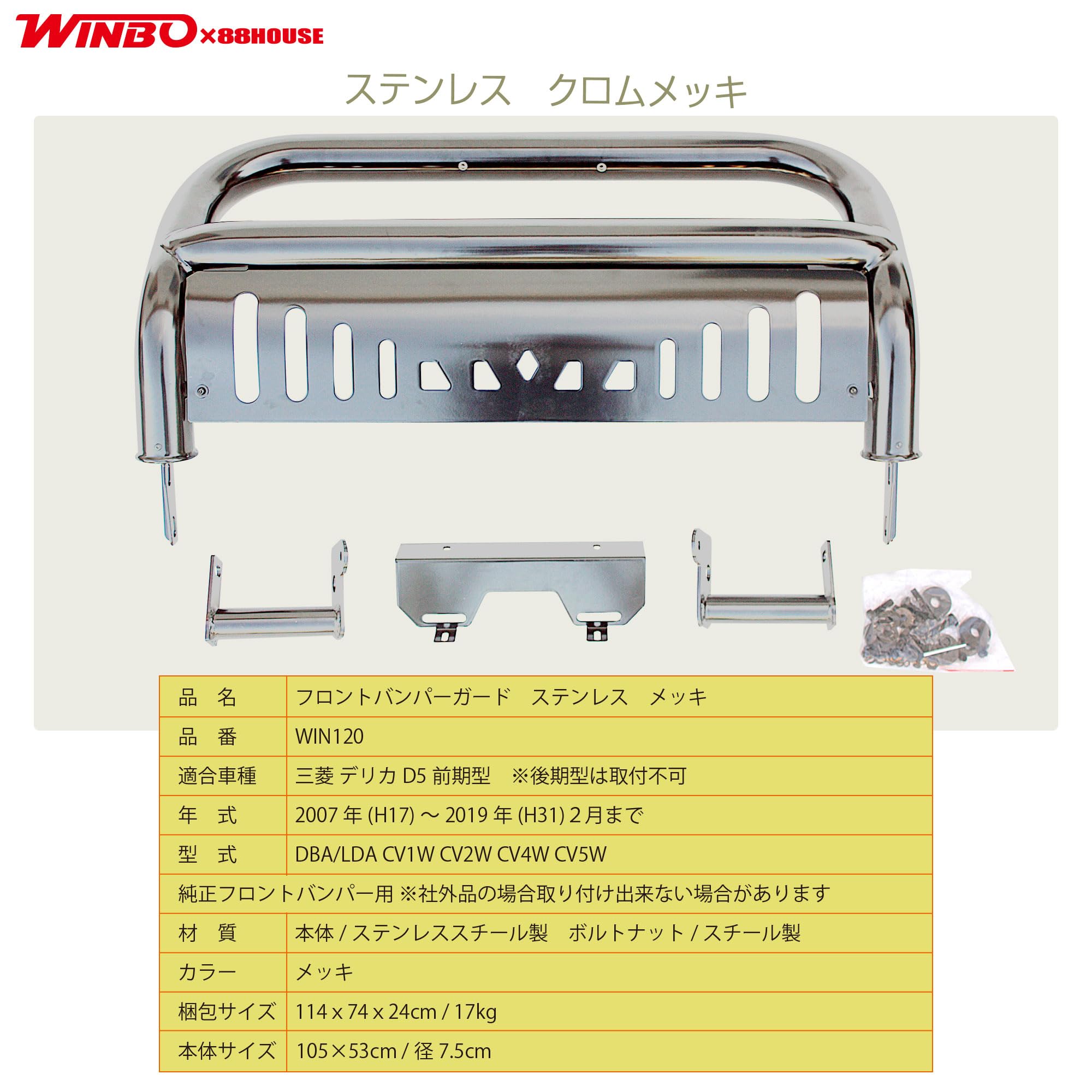 デリカD5 バンパーガード 前期型 ステンレス 入荷済み！WIN120 デリカ D:5 ブルバー フロント バンパーガード