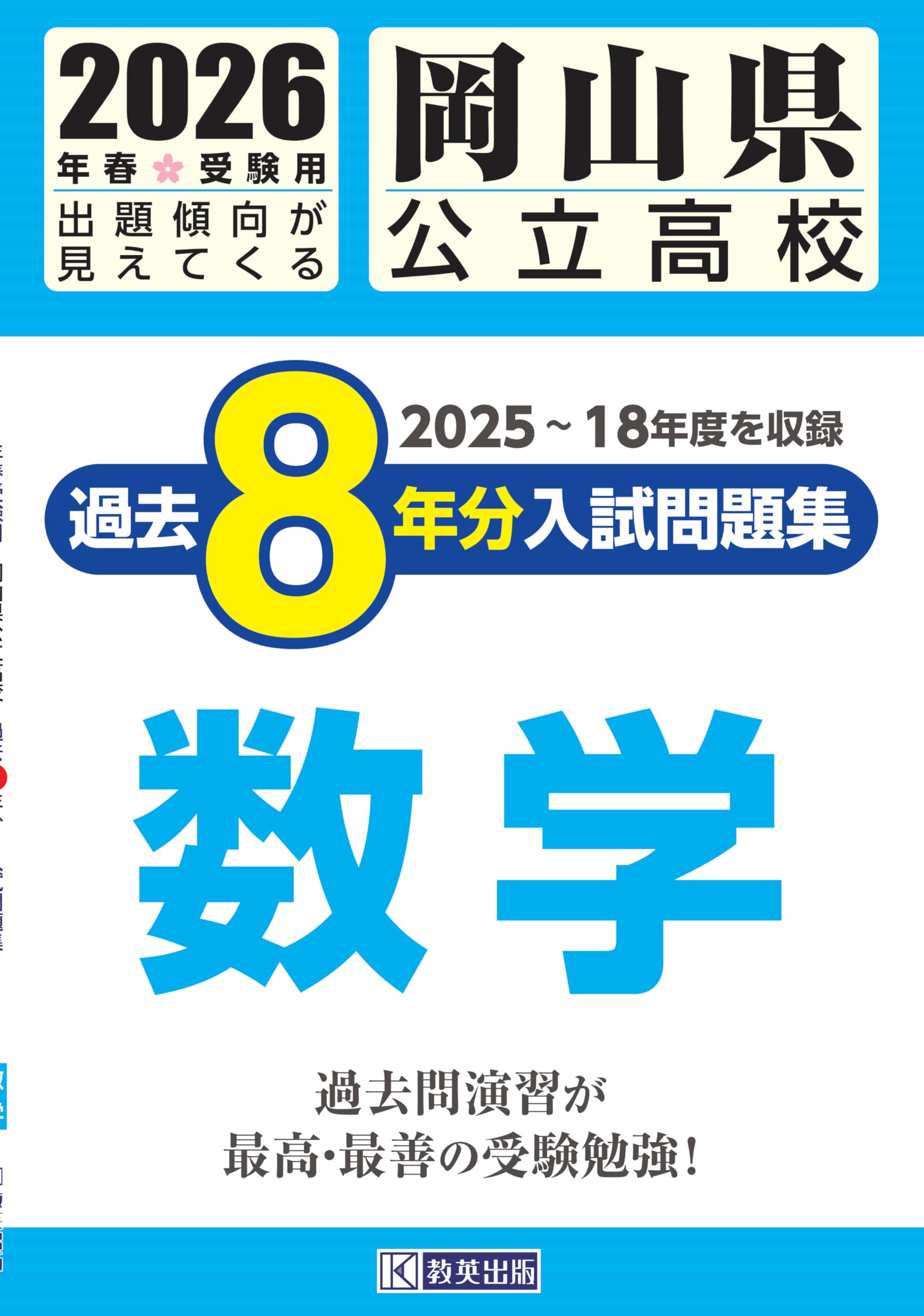 岡山県公立高校 過去8年分入試問題集 数学 2026年春受験用 | 教英出版