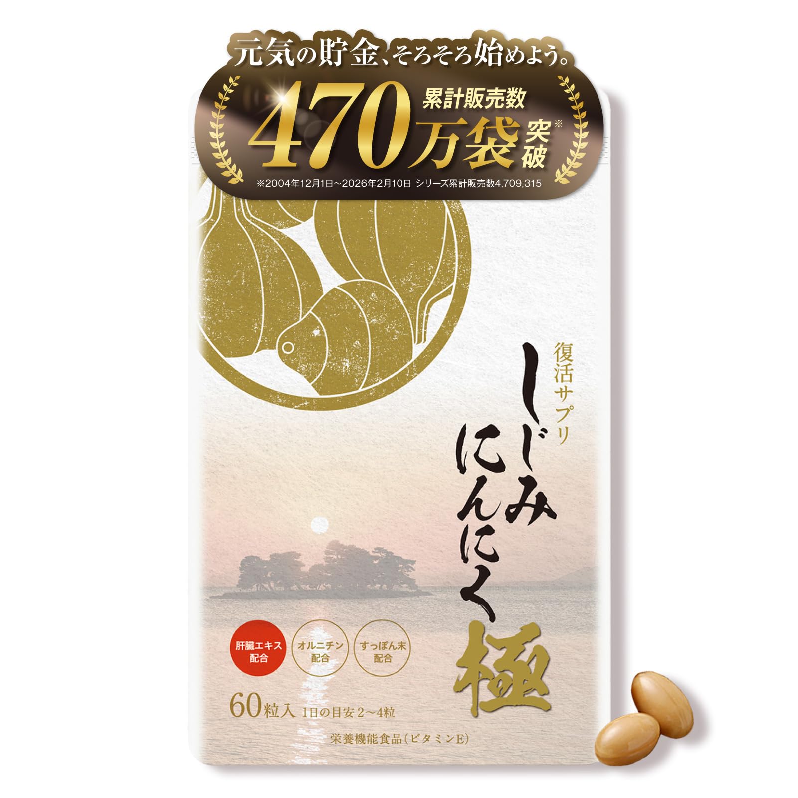 エコアライブ しじみにんにく極 60粒(約30日分) オルニチン256~512mg