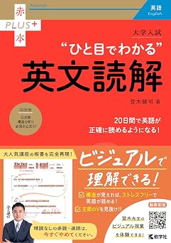 大学入試 ひと目でわかる英文読解 赤本プラス