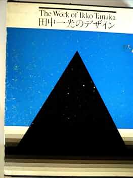 希少　田中一光のデザイン (1975年) 田中一光のデザイン (1975年) |本 | 通販 | Amazon