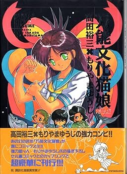 Amazon.co.jp: 万能文化猫娘 完全版 93年発刊 ヌクヌク 夏目温子 高田