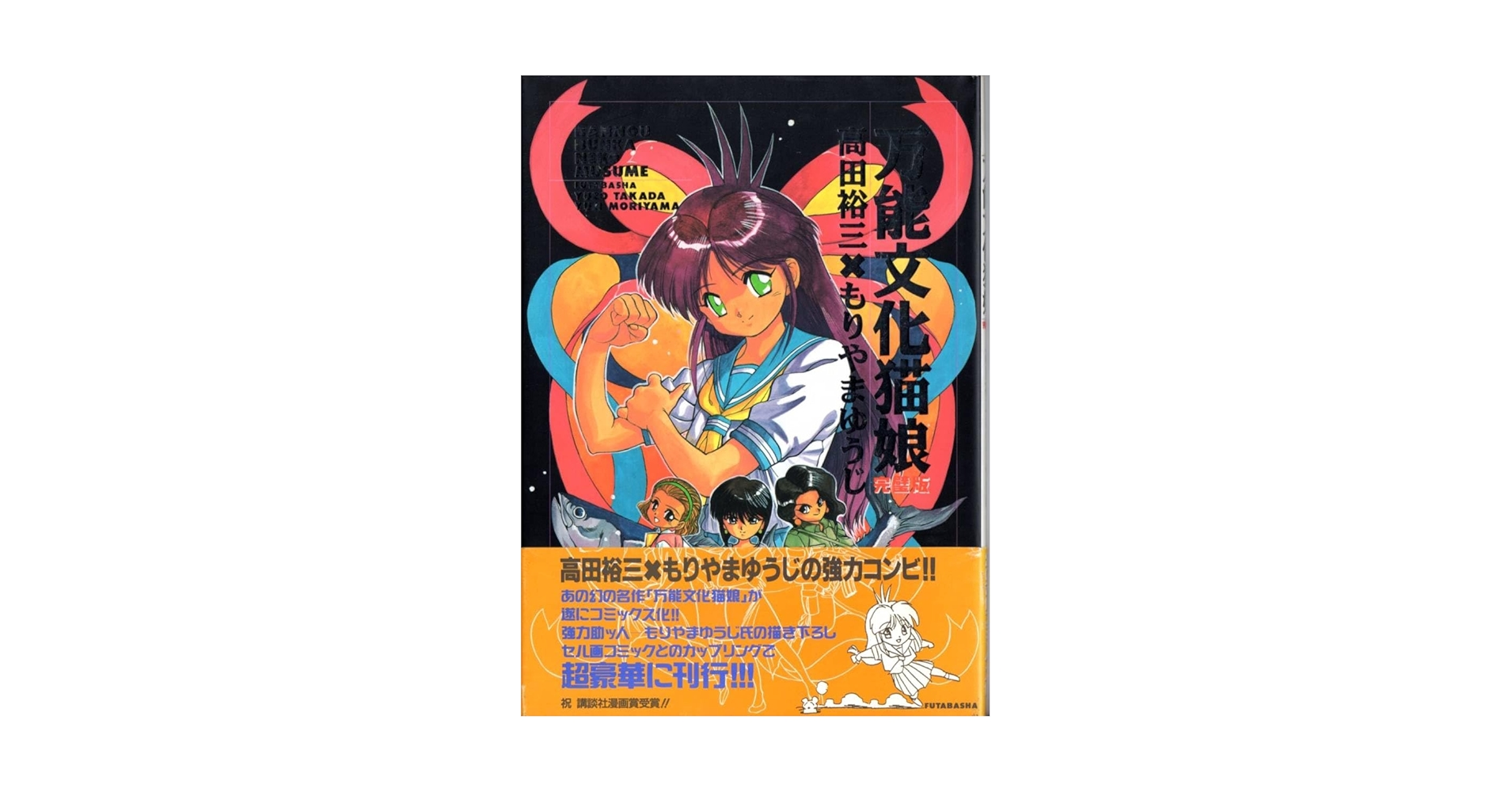 Amazon.co.jp: 万能文化猫娘 完全版 93年発刊 ヌクヌク 夏目温子