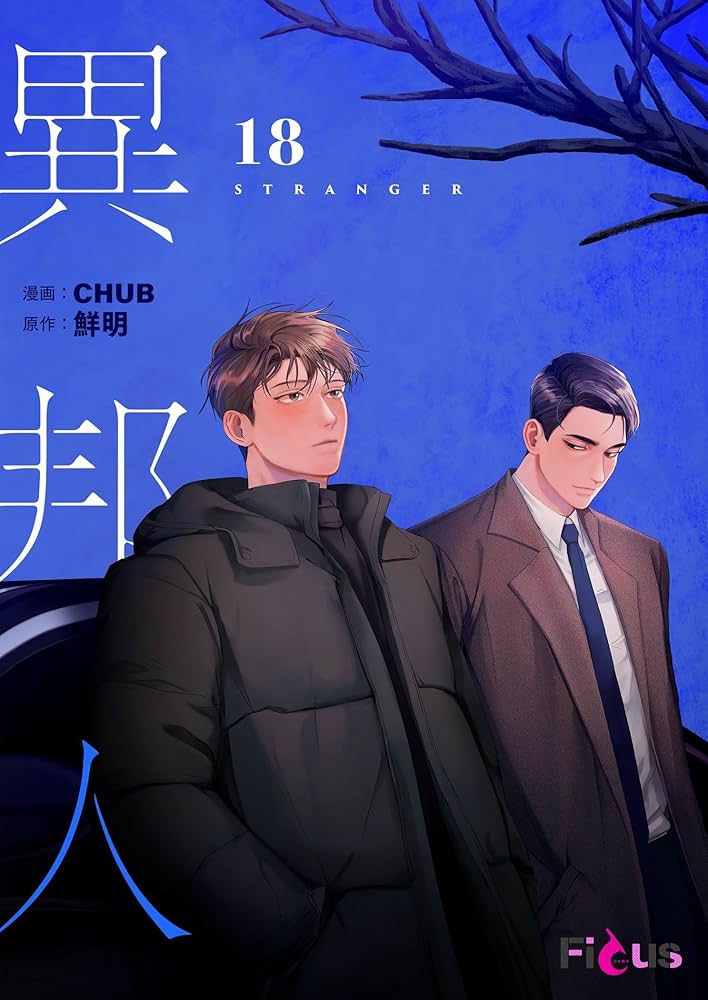 Amazon.co.jp: 異邦人（フルカラー） 18 (Ficus) 電子書籍: CHUB, 鮮明