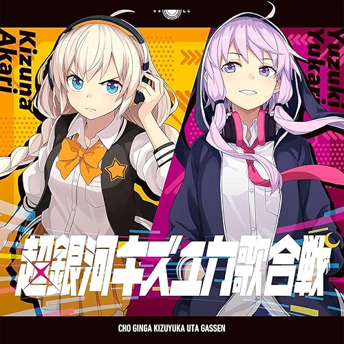 Amazon Music Gyari ココアシガレットp のアカリがやってきたぞっ Off Vocal Amazon Co Jp