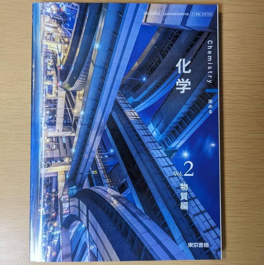 改訂 化学 東京書籍 改訂 新編化学|令和7年度用高等学校教科書・シラバス|東京書籍