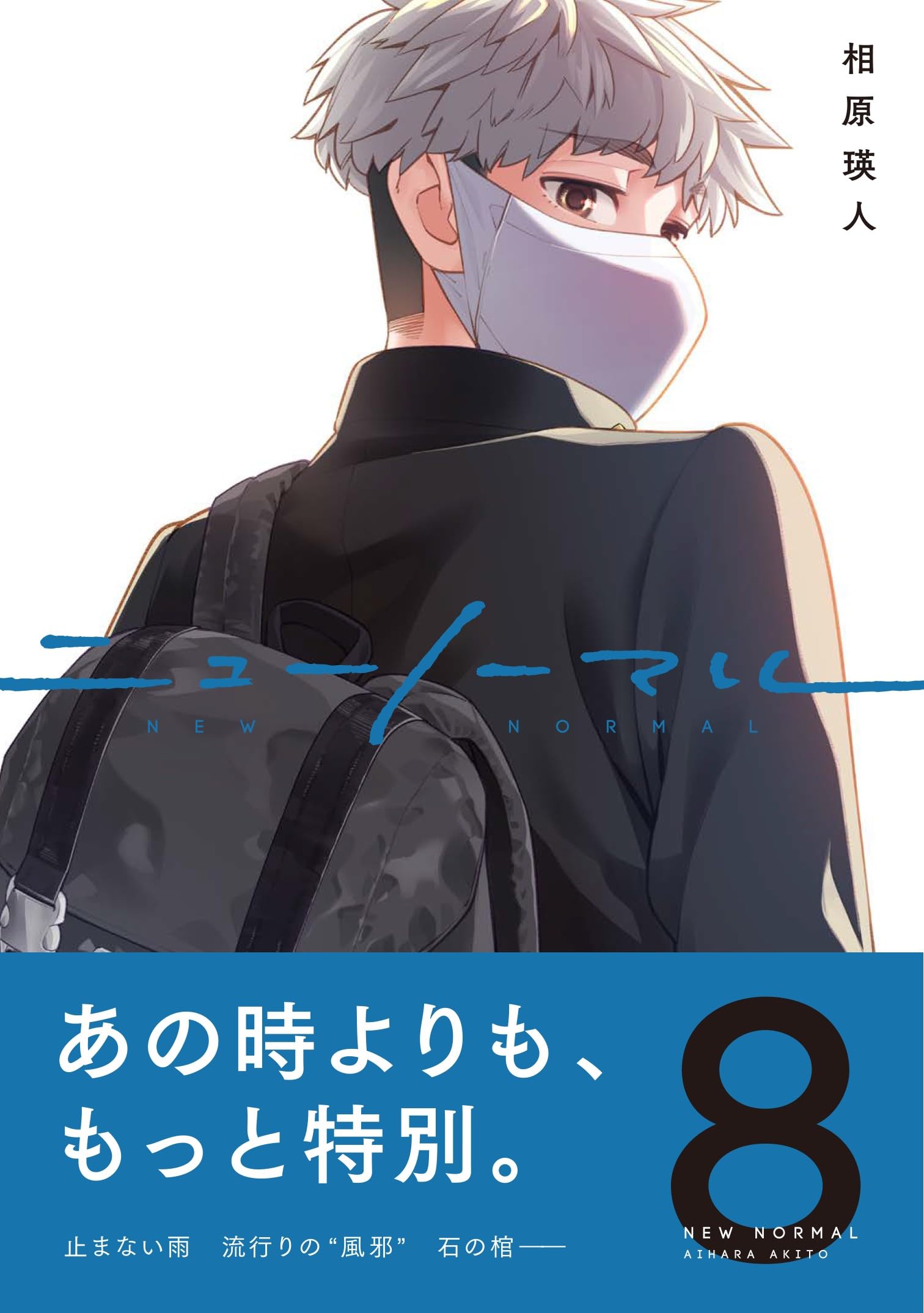 ニューノーマル8 (コミックアウル) | 相原瑛人 |本 | 通販 | Amazon