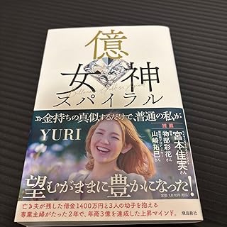 億女神スパイラル YURI/著