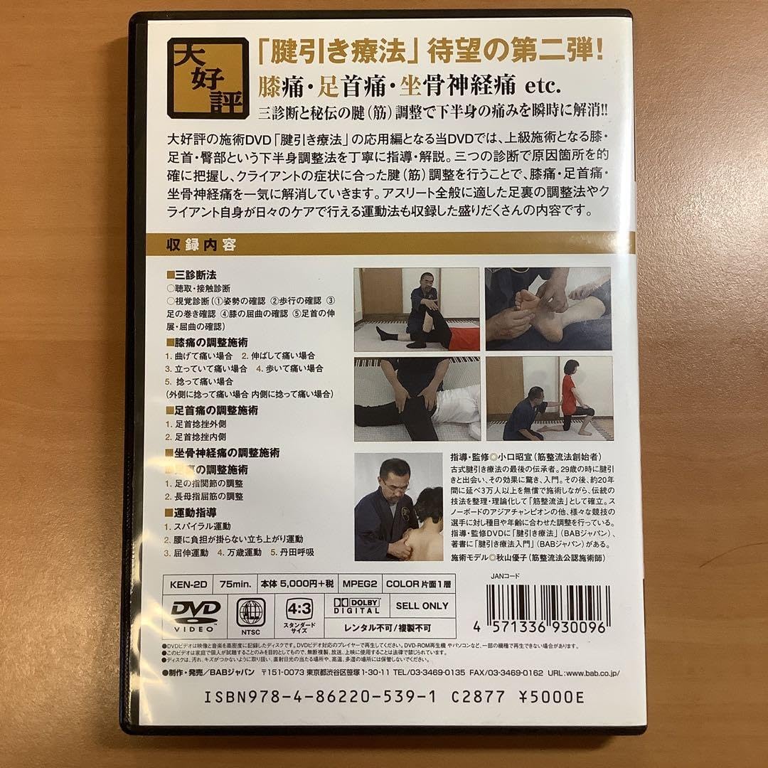 奇跡の施術　腱引き療法　さらに使える　腱引き療法　二枚セット　DVDセット 奇跡の施術 腱引き療法 さらに使える 腱引き療法 二枚セット DVD