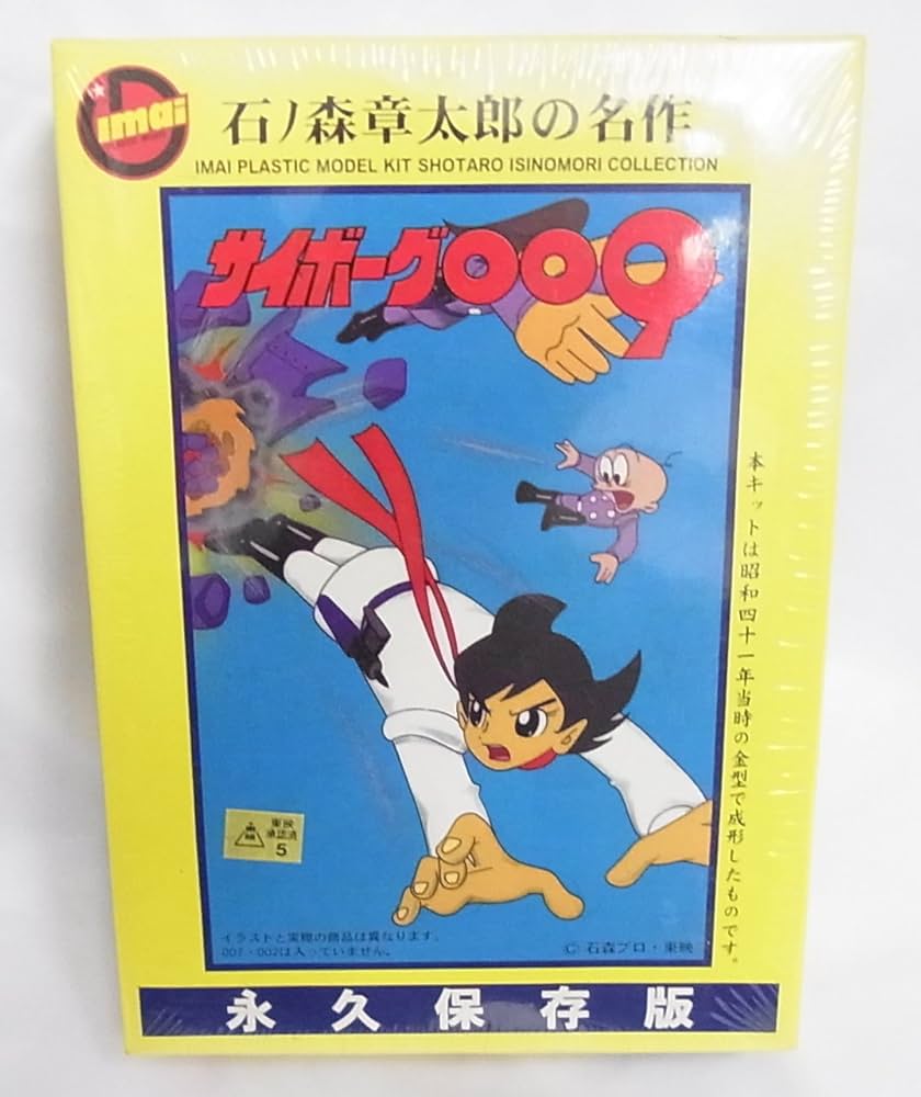 (未使用･未開封品)　永久保存版 マスコットシリーズ No.3 石ノ森章太郎の名作　サイボーグ009 p1m72rm Amazon.co.jp: 永久保存版 マスコットシリーズ No.3 石ノ森