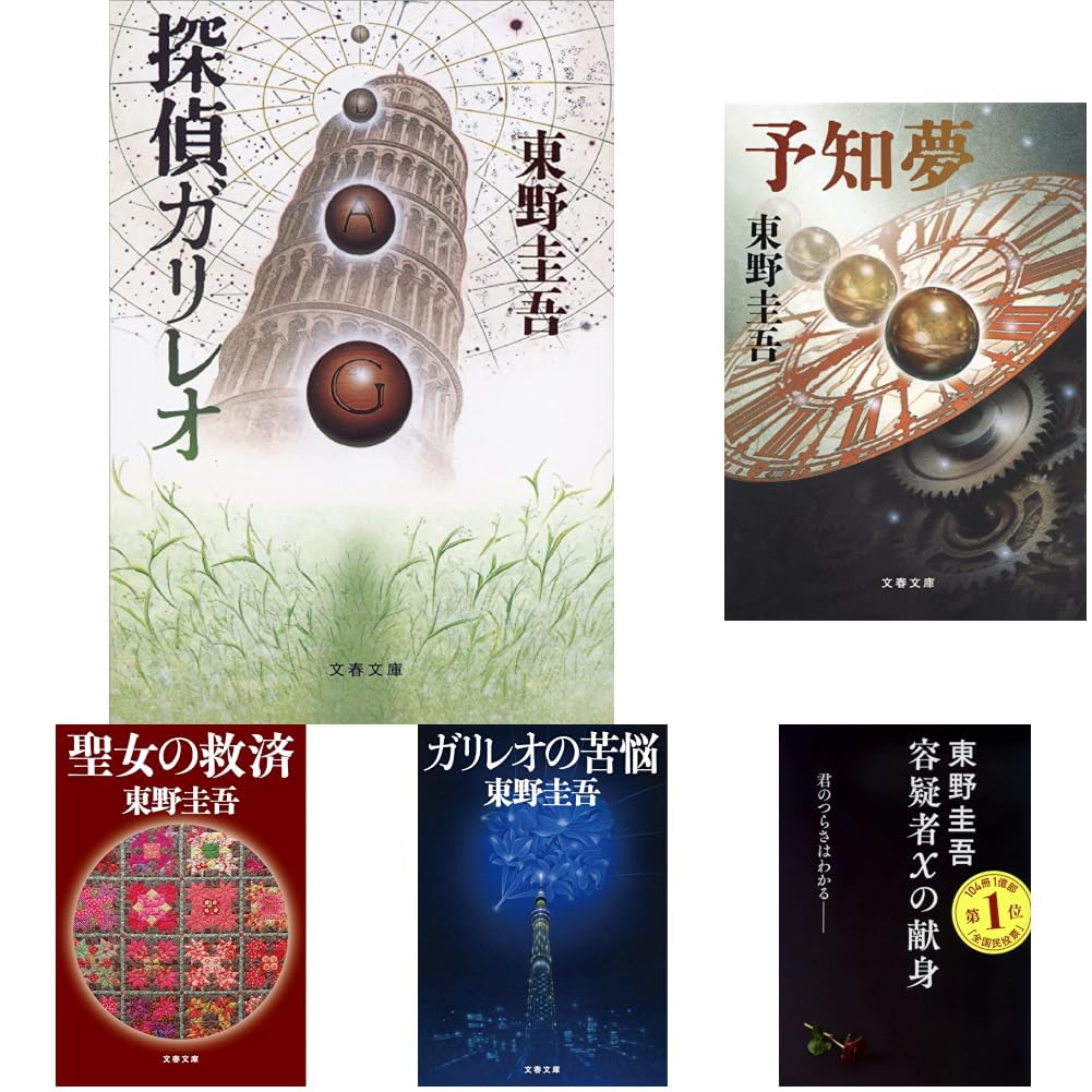 東野圭吾 ガリレオシリーズ 文庫10冊セット |本 | 通販 | Amazon