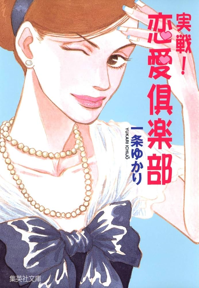 【中古】 一条ゆかり主義 恋愛マンガの女王様のスーパーエッセイ/白泉社/一条ゆかり 中古】 一条ゆかり主義 恋愛マンガの女王様のスーパーエッセイ