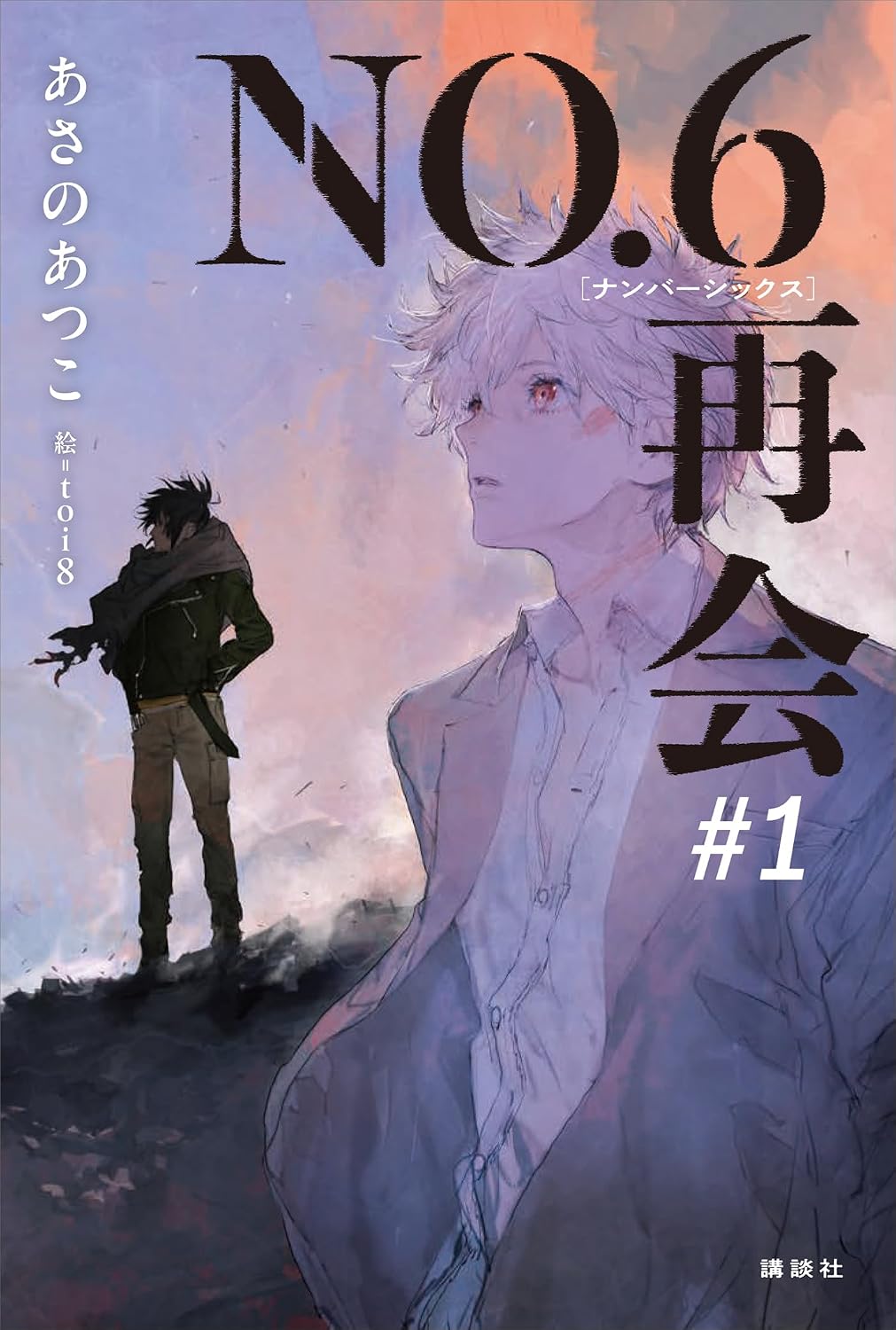 ＮＯ．６［ナンバーシックス］再会＃１ 【電子書籍特典ショートストーリー付】