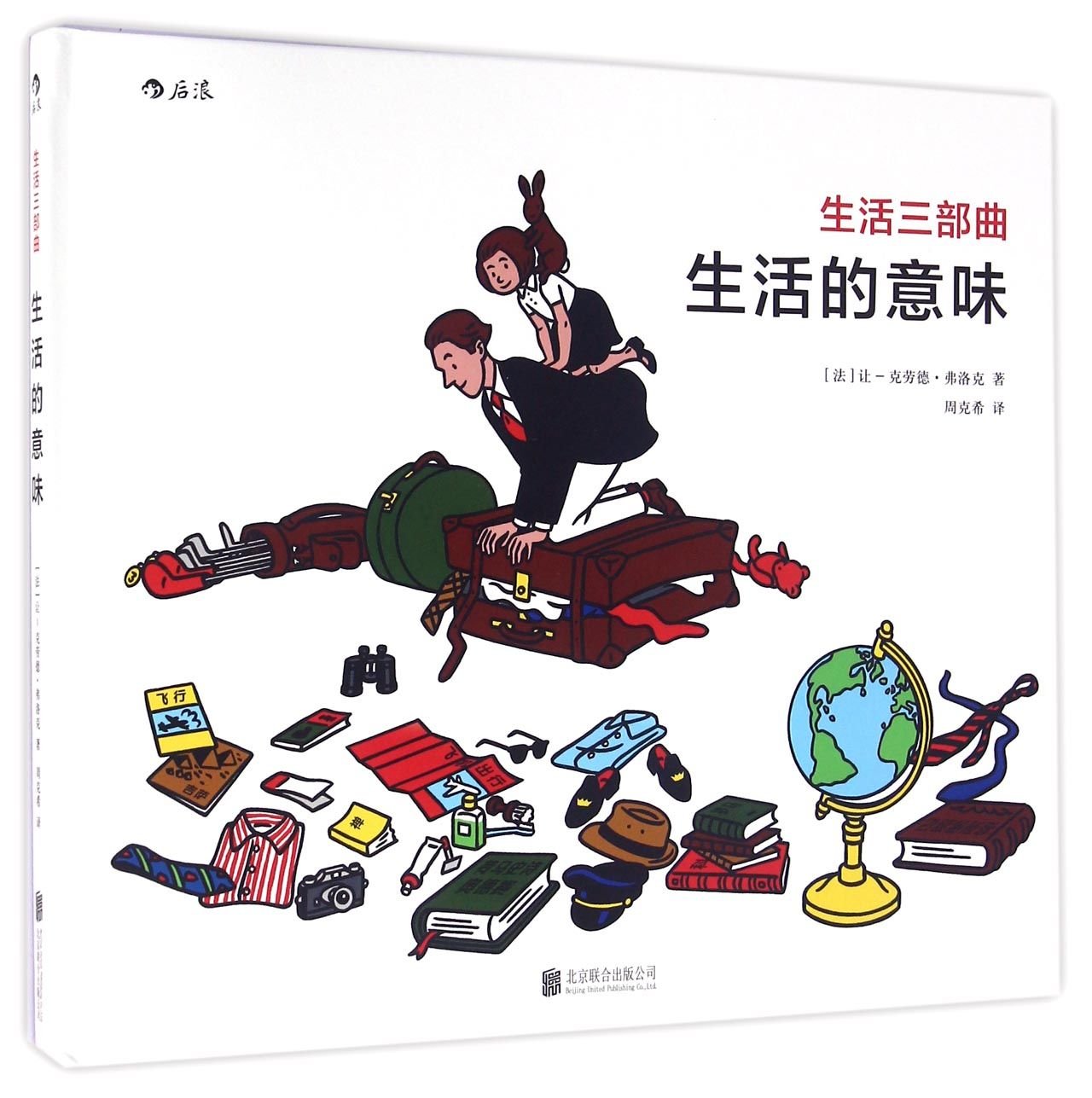生活的意味 生活三部曲之二 法 让 克劳德 弗洛克 Jean Claude Floch 周克希 Amazon De Bucher