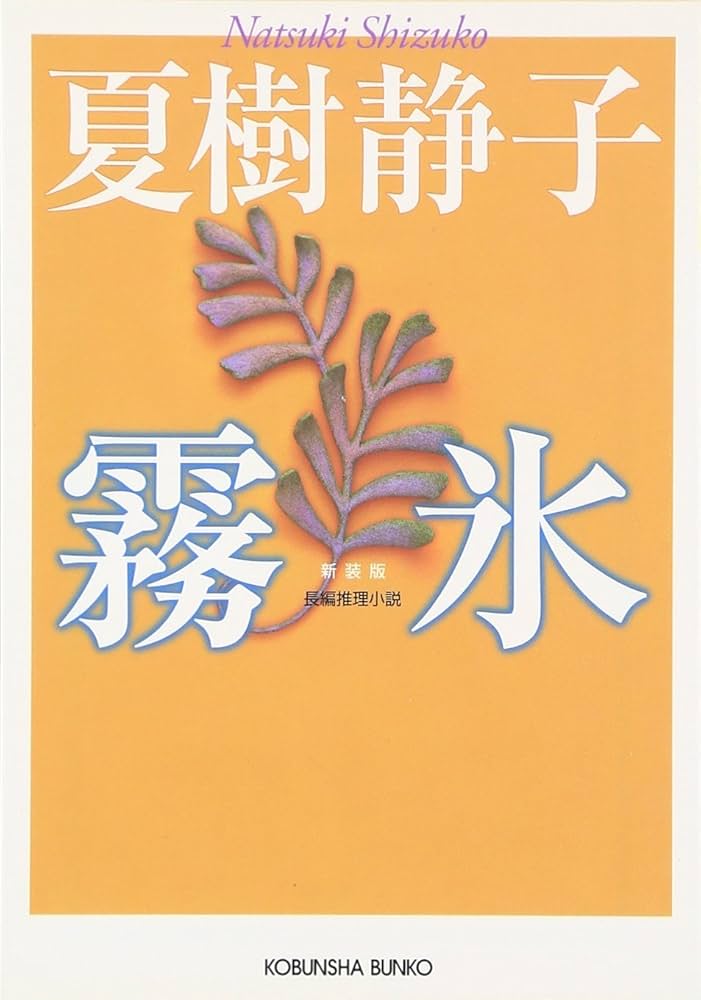 レア品★【主婦と生活社】夏樹静子サスペンス1.2.3巻セット　初版 Amazon.co.jp: 霧氷 新装版 (光文社文庫 な 1-28) : 夏樹 静子: 本