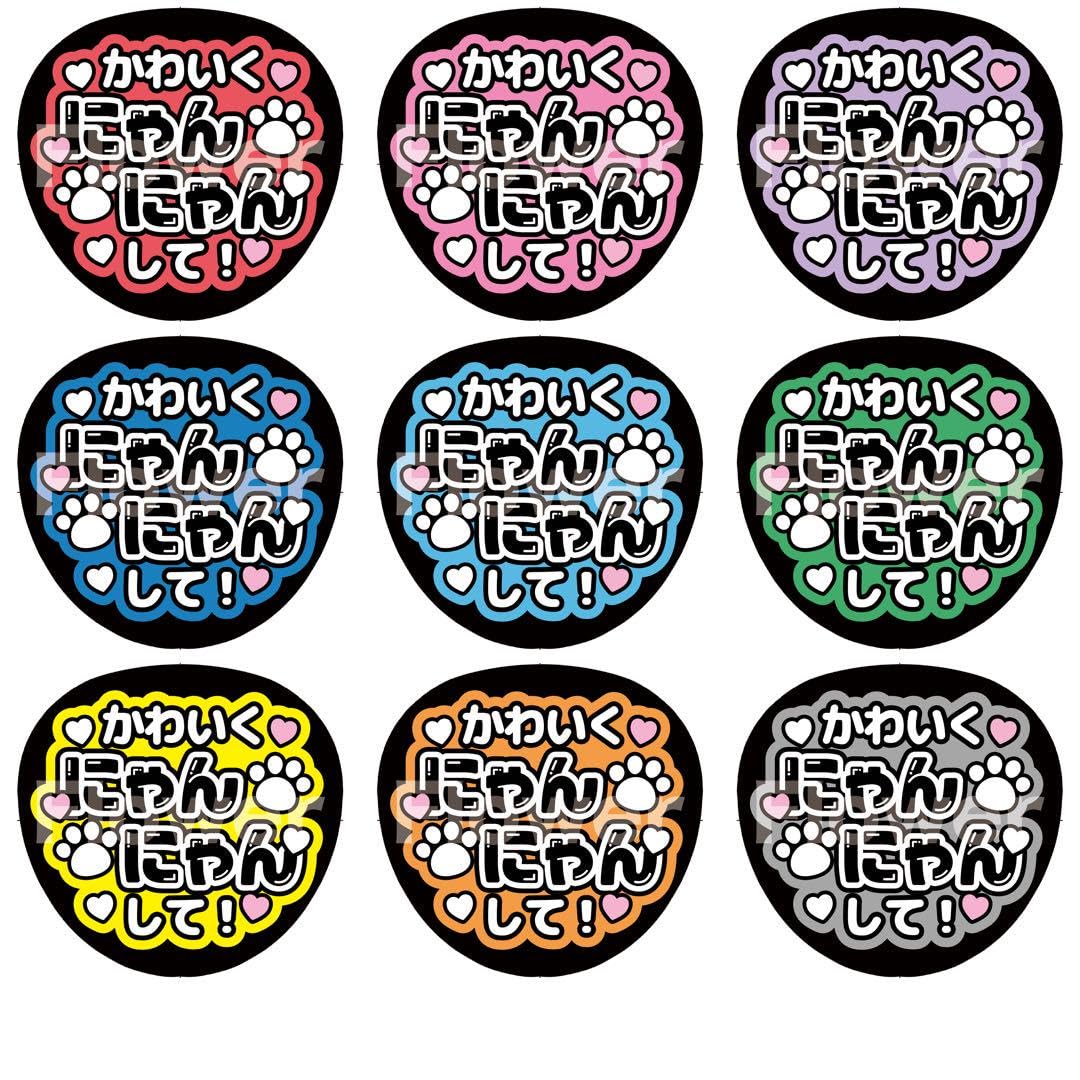 カンペ ファンサ うちわ 文字 オーダー A29 かわいくにゃんにゃんして