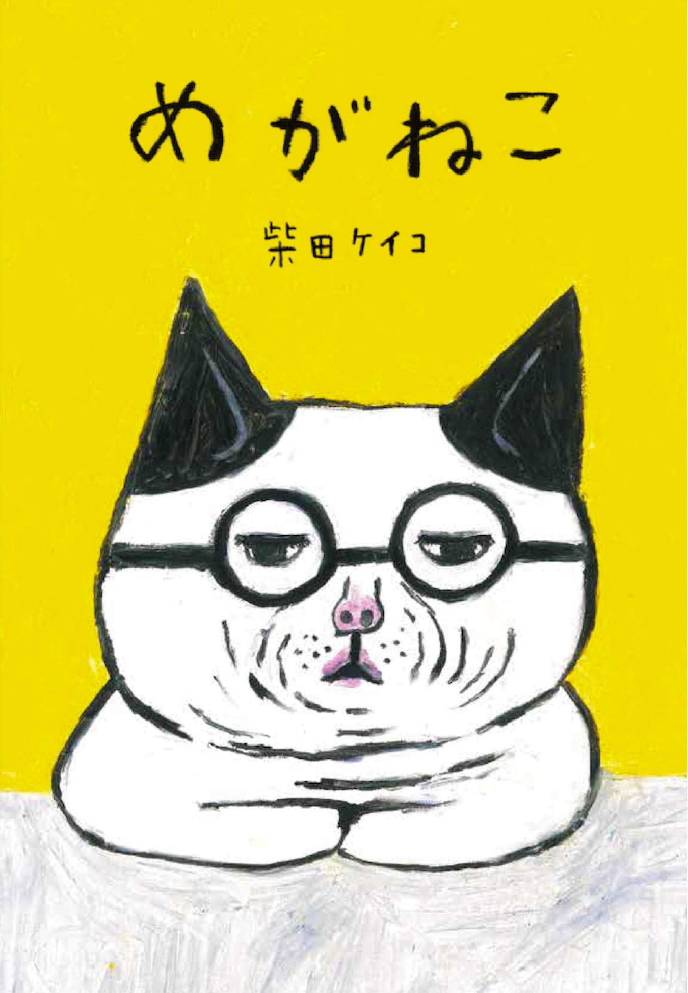 Amazon.co.jp: めがねこ : 柴田ケイコ: Japanese Books
