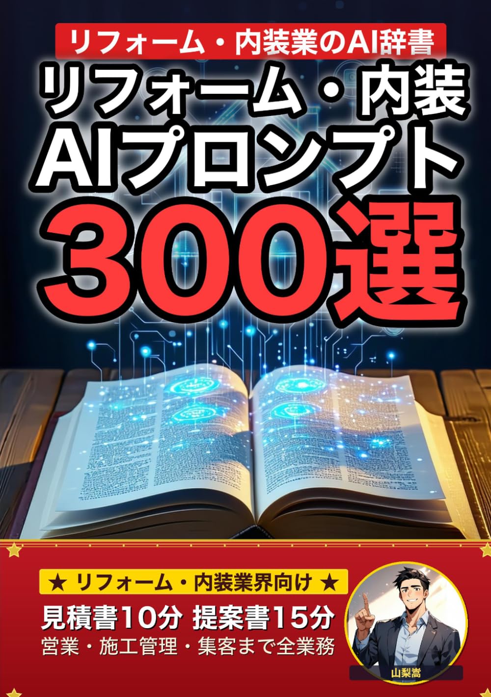 リフォーム・内装業界で使えるAIプロンプト大全: 見積書・現場報告書・施主提案・工程管理・職人手配まで 現場でそのまま使える300の厳選プロンプト集 (業界別プロンプト集)