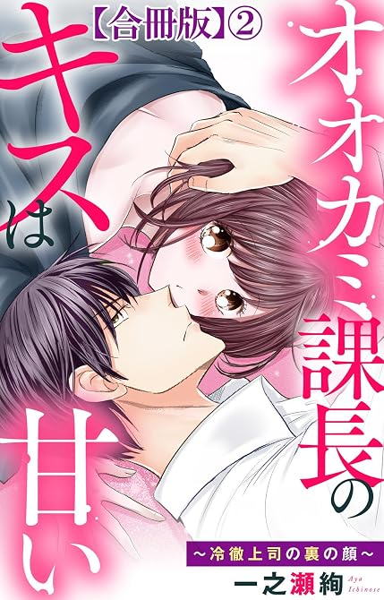 『オオカミ課長のキスは甘い~冷徹上司の裏の顔~【合冊版】2』の表紙イラスト 電子書籍 漫画