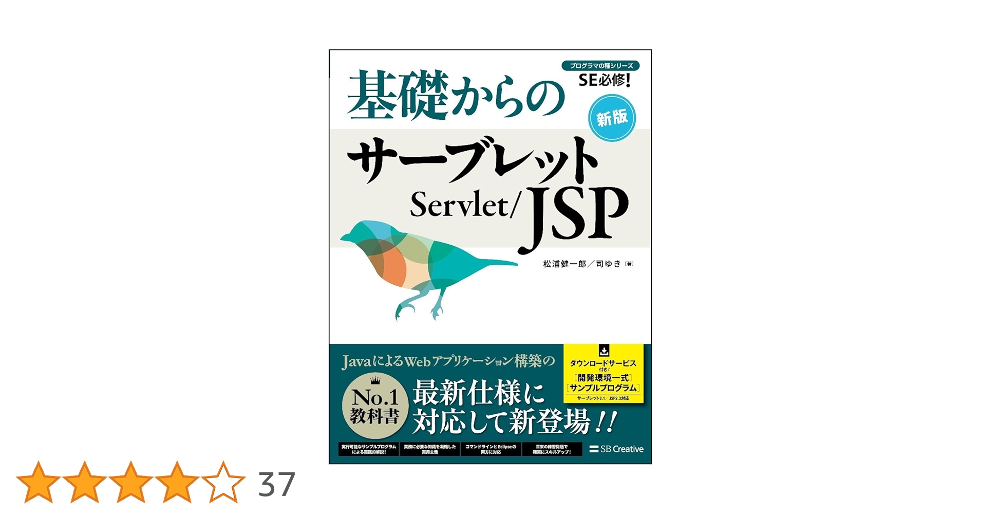 基礎からのサーブレット/JSP 新版 (プログラマの種シリーズ