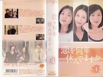 Amazon.co.jp: 恋を何年休んでますか 4 [VHS] : 小泉今日子