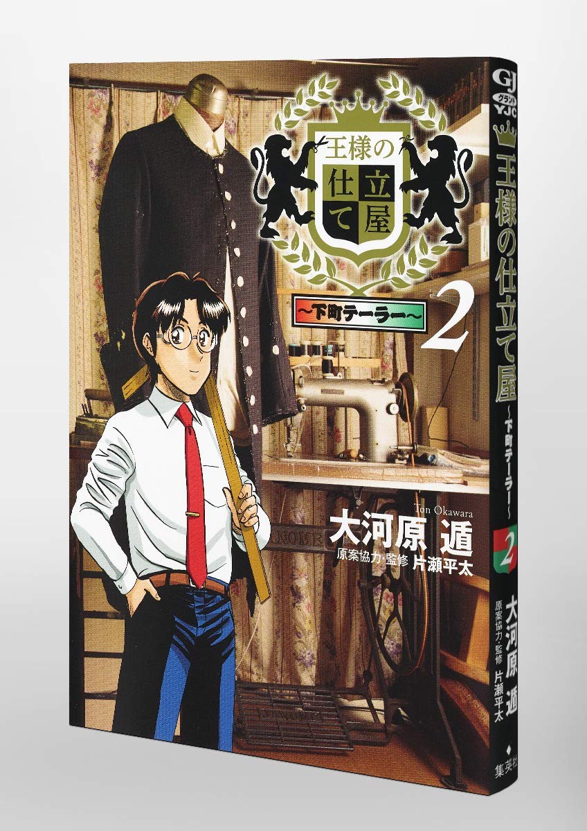 王様の仕立て屋 2 下町テーラー ヤングジャンプコミックス 大河原 遁 本 通販 Amazon