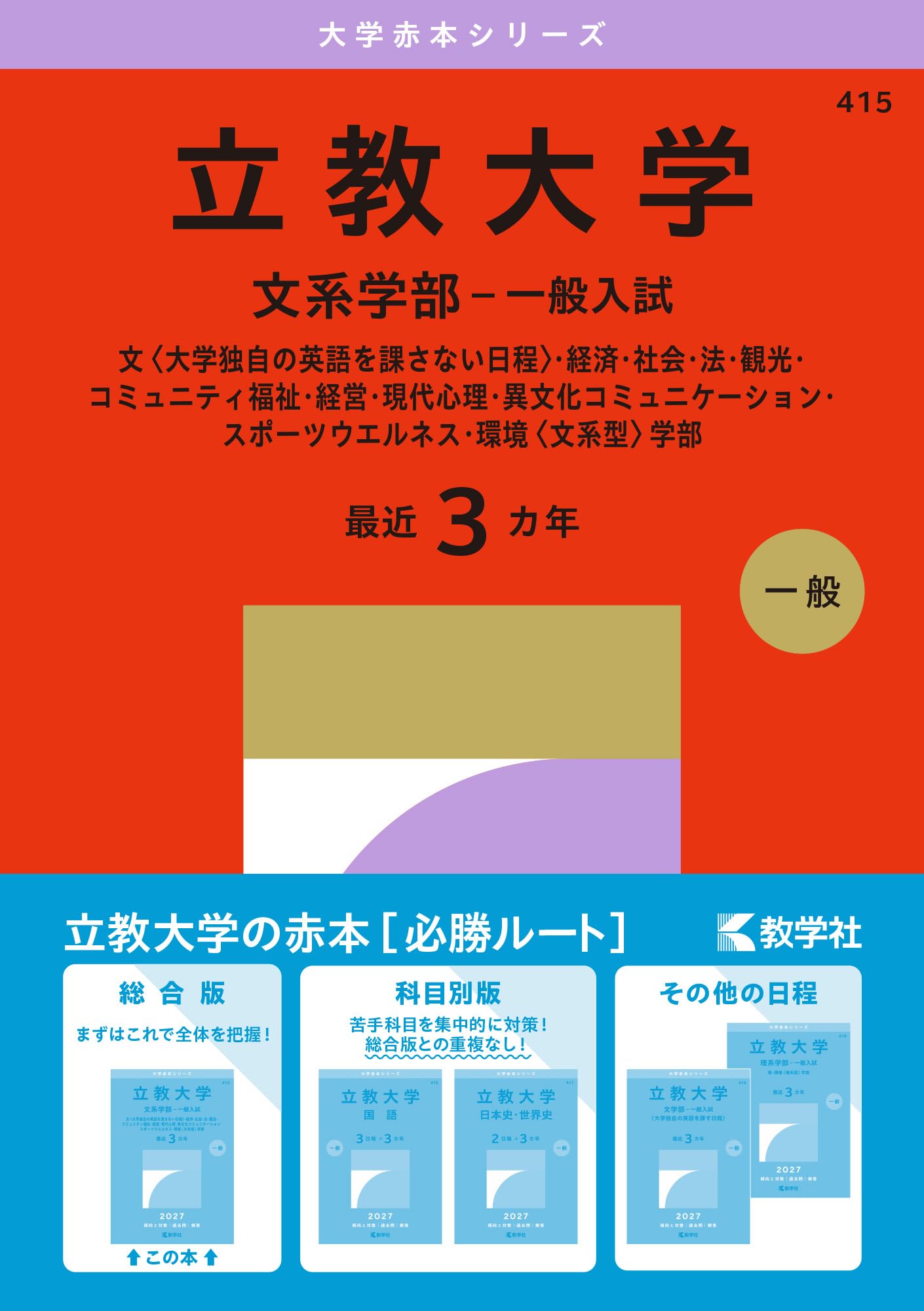 赤本(立教) 立教大学（文系学部－一般入試） (27年版大学赤本シリーズ) | 教学社