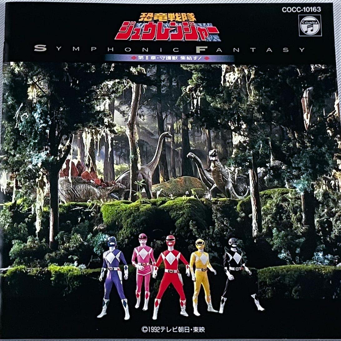恐竜戦隊ジュウレンジャー第II章~守護獣終結す!~ - Amazon.com Music