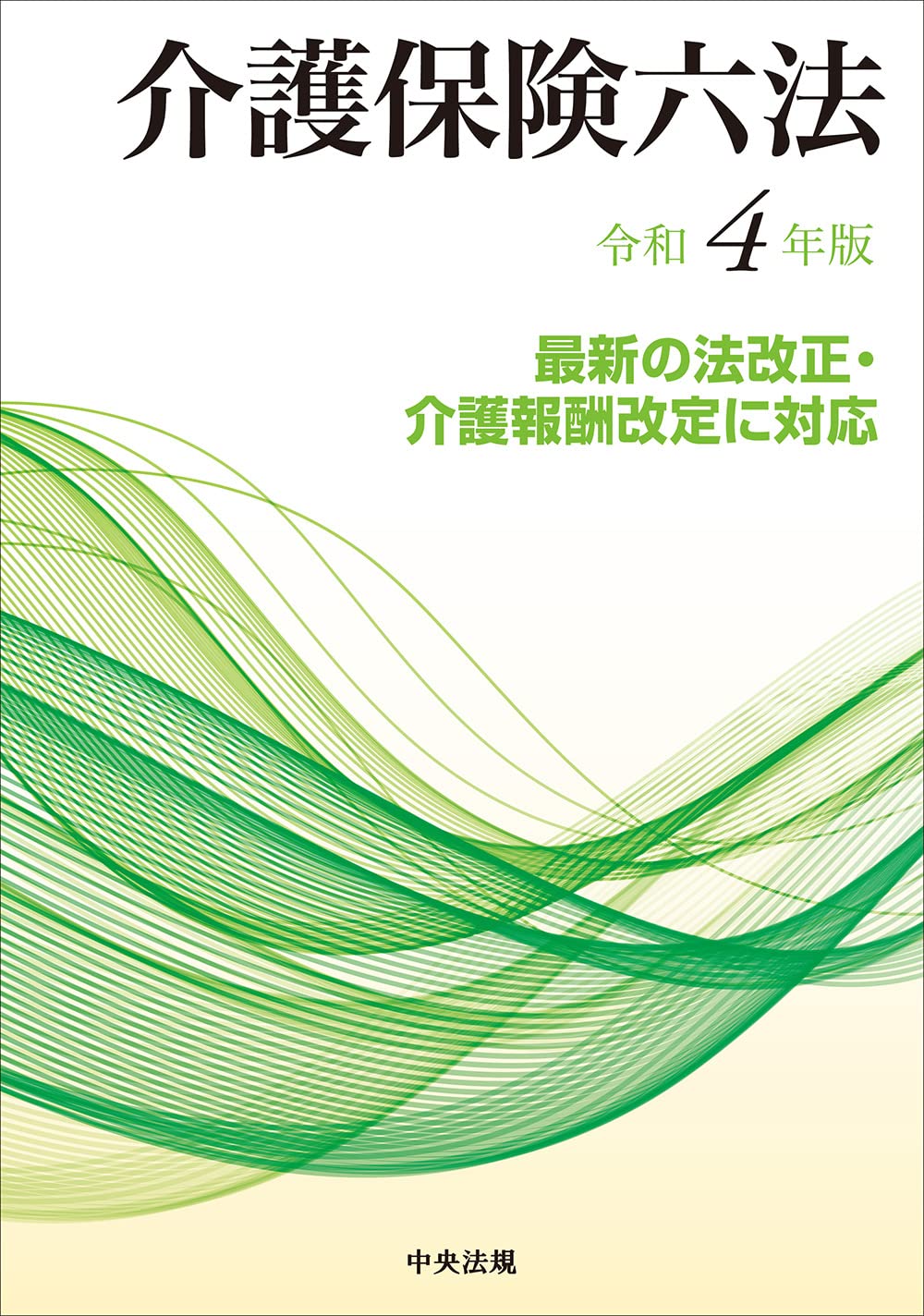 介護保険六法 平成３０年版/中央法規出版（単行本） 介護保険六法 平成30年版/中央法規出版（単行本） 介護保険