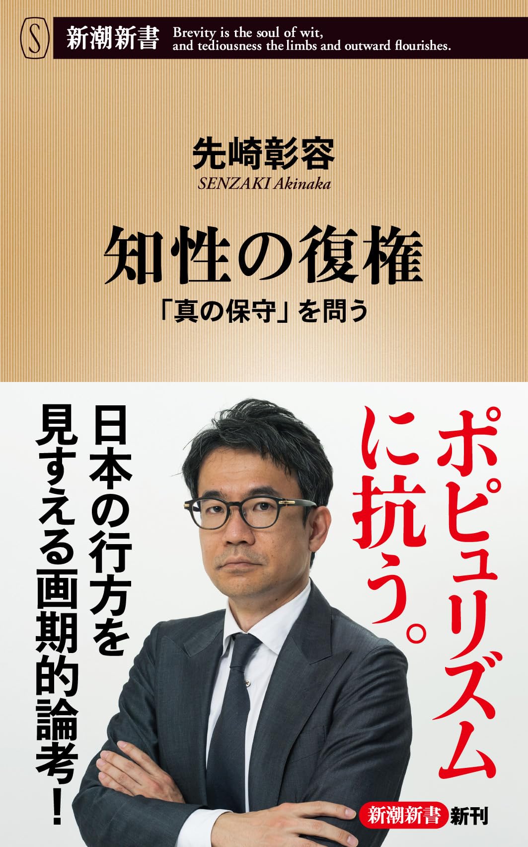 知性の復権：「真の保守」を問う (新潮新書 1105) | 先崎 彰容 |本