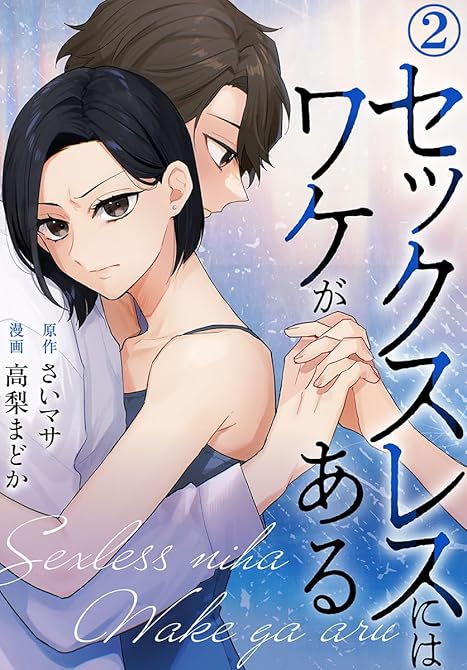 『セックスレスにはワケがある 2巻』の表紙イラスト 電子書籍 漫画