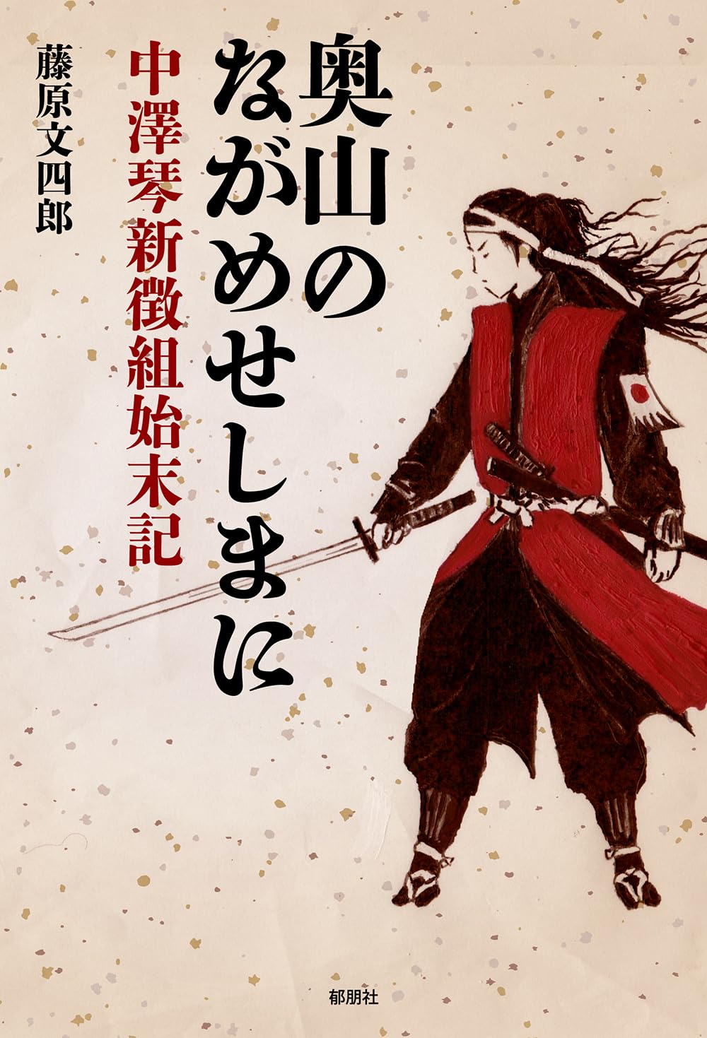 奥山のながめせしまに-中澤琴新徴組始末記- | 藤原 文四郎 |本 | 通販