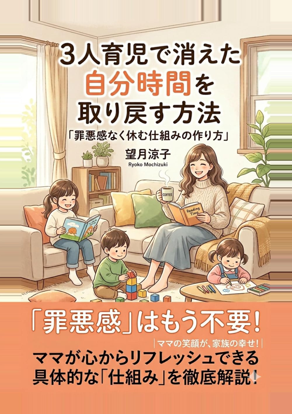 3人育児で消えた自分時間を取り戻す方法: 罪悪感なく休む仕組みの作り方 (ワーママメンタルの教科書)