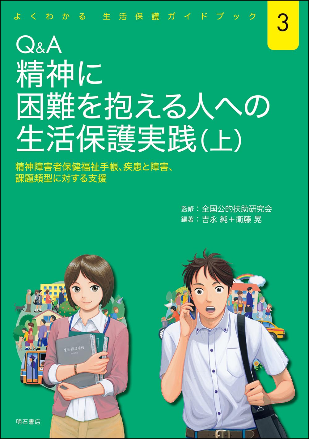 人の精神の刑法的保護 人の精神の刑法的保護 - 弘文堂