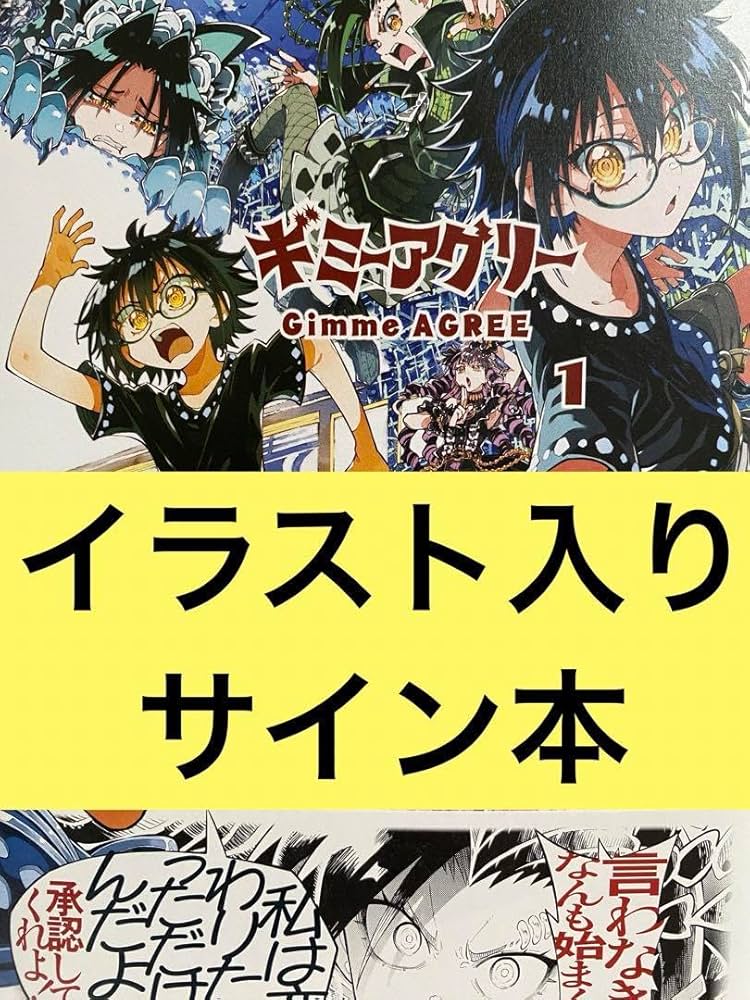 ギミアグリー 1 江ノ内愛 直筆イラスト入りサイン本 新品未読品 ギミアグリー 1 江ノ内愛 直筆イラスト入りサイン本 新品未読品
