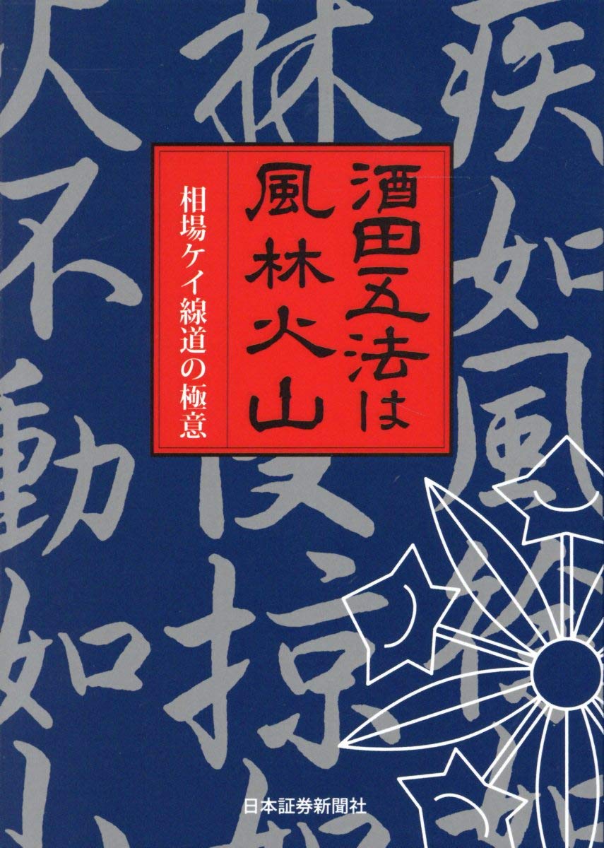 酒田五法は風林火山 相場ケイ線道の極意 日本証券新聞社 本 通販 Amazon