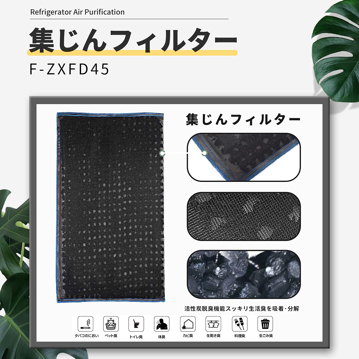 Amazon.co.jp: J&H F-ZXFD45 脱臭フィルター F-ZXFP45 集じん