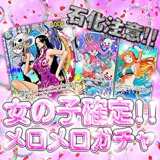 【 OP 女の子確定 メロメロガチャ 】 ALPHAのオリパ [単品オリパ]ロット2