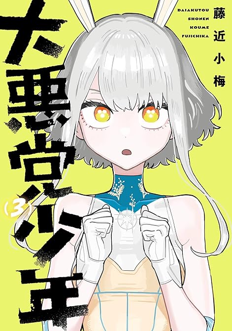 『大悪党少年 3巻』の表紙イラスト 電子書籍 漫画