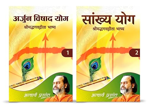Arjun Vishaad Yog / अर्जुन विषाद योग + Saankhya Yog / सांख्य योग (Shrimad Bhagavat Geeta Bhaasya / श्रीमद्भगवद्गीता भाष्य ) combo by Acharya Prashant