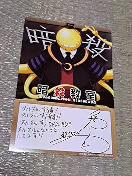 Amazon.co.jp: 暗殺教室 福山潤 さん 直筆サイン : おもちゃ
