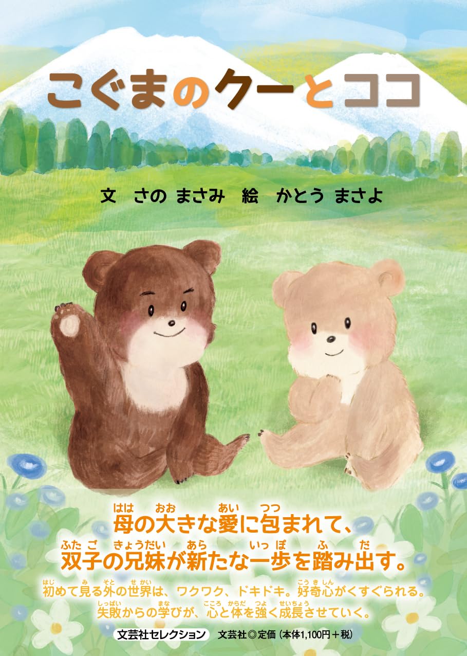こぐまのクーとココ (文芸社セレクション) | さの まさみ, かとう