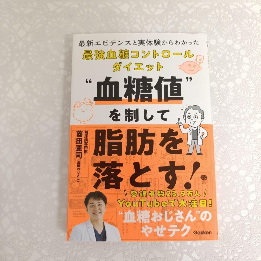 血糖値を制して脂肪を落とす!