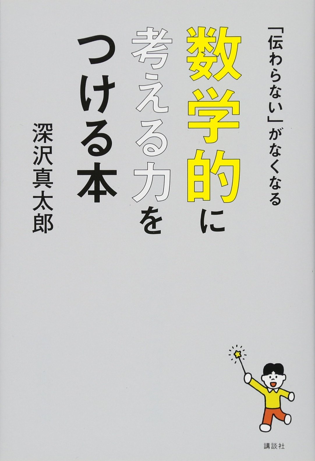 Amazon.co.jp: 「伝わらない」がなくなる 数学的に考える力をつける本