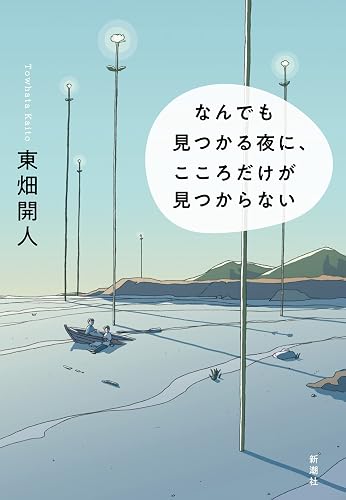 なんでも見つかる夜に、こころだけが見つからない