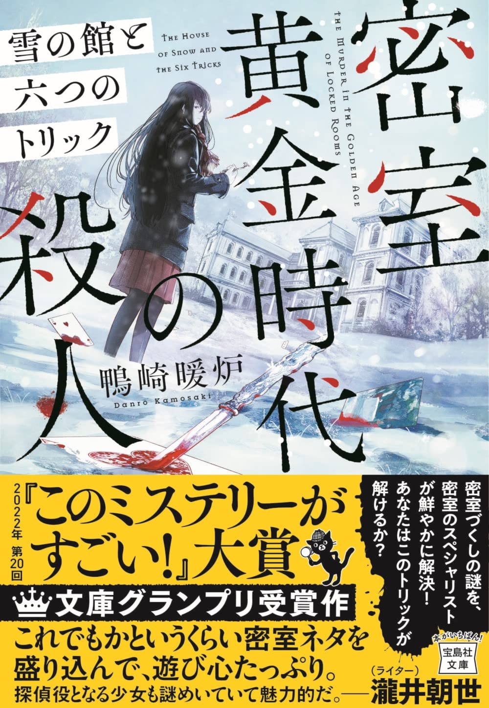 22年 第回 このミステリーがすごい 大賞 文庫グランプリ受賞作 密室黄金時代の殺人 雪の館と六つのトリック 宝島社文庫 このミス 大賞シリーズ 鴨崎 暖炉 本 通販 Amazon