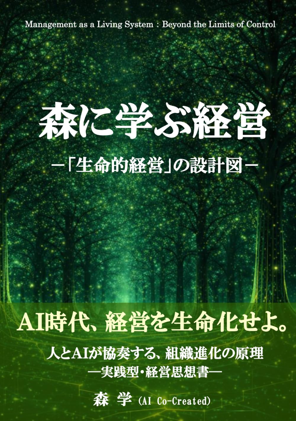森に学ぶ経営: 「生命的経営」の設計図